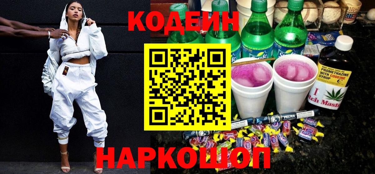 Codein Purple Drank  Вход с VPN  Кодеин Purple Drank  как найти наркотики  Родники 